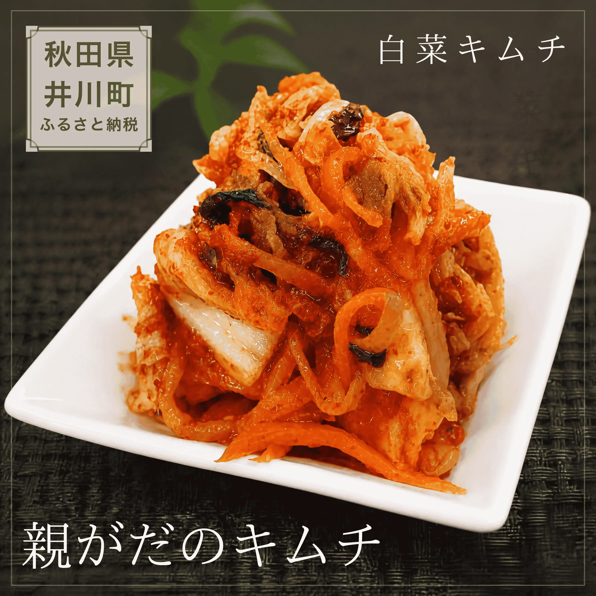 親がだのキムチ 500g 白菜キムチ 秋田県 井川町産 白菜 使用 キムチ 【※予約 12月発送】