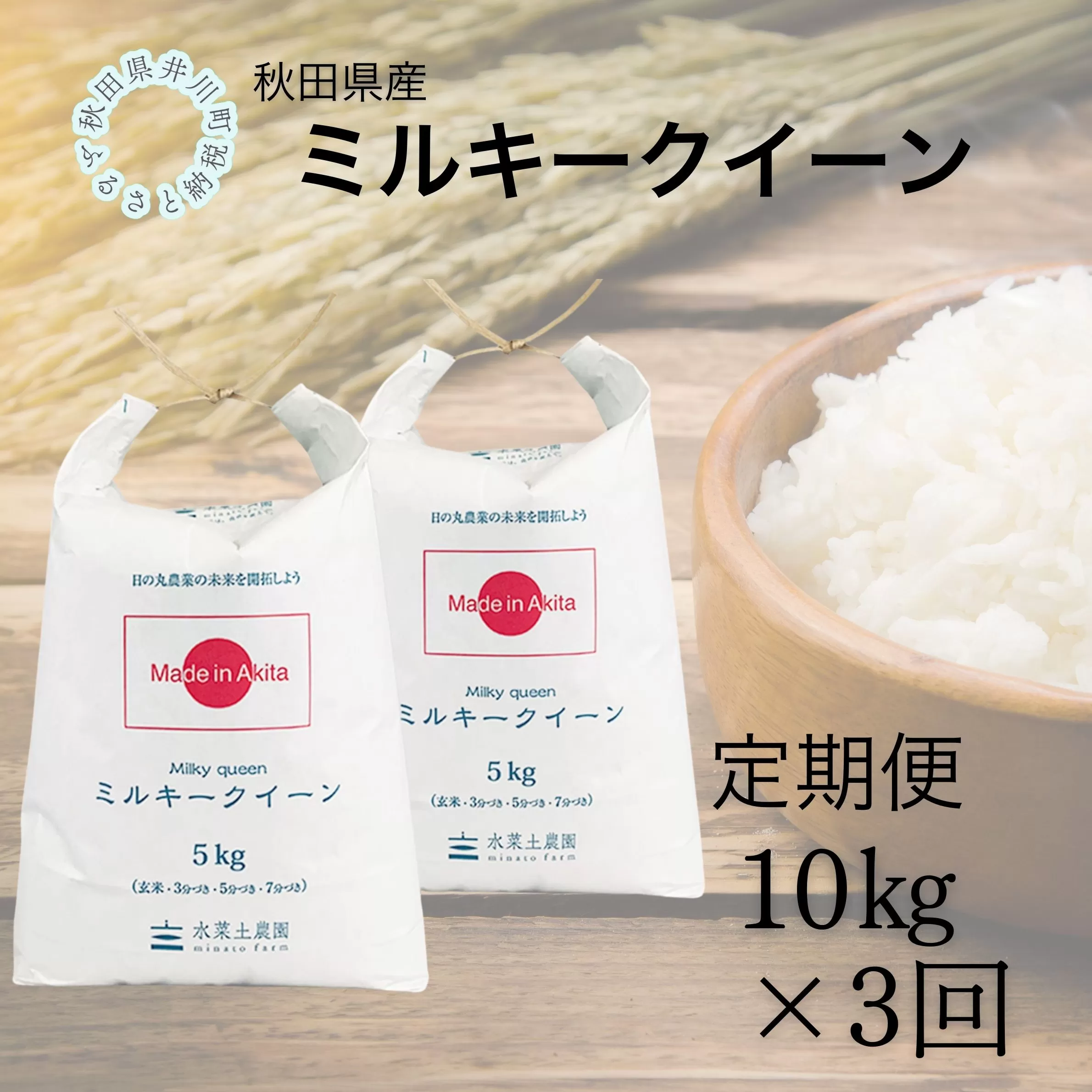 【定期便】秋田県産　ミルキークイーン10kg×3回