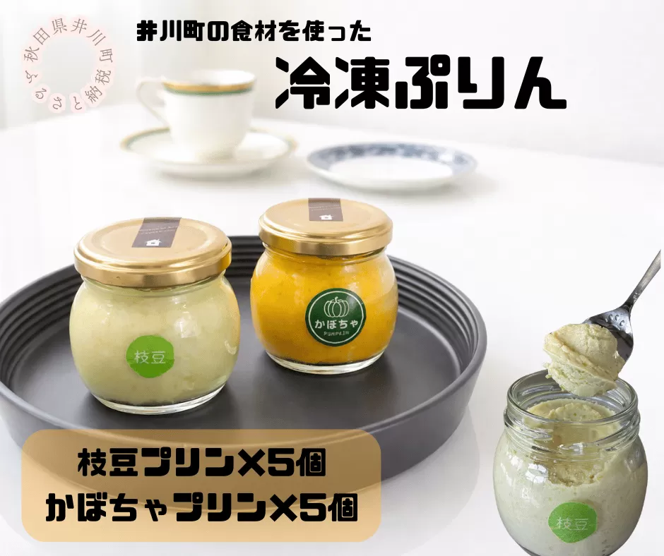 冷凍プリン2種×5個（枝豆・かぼちゃ）