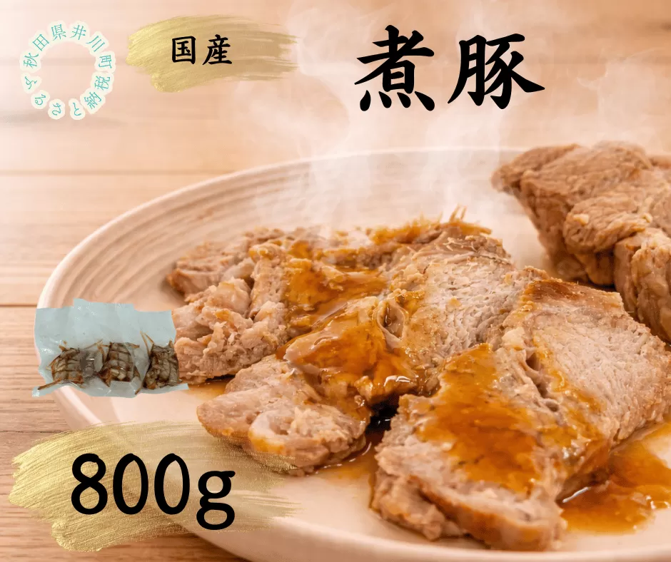 国産豚使用　冷凍　温めるだけ！煮豚800g