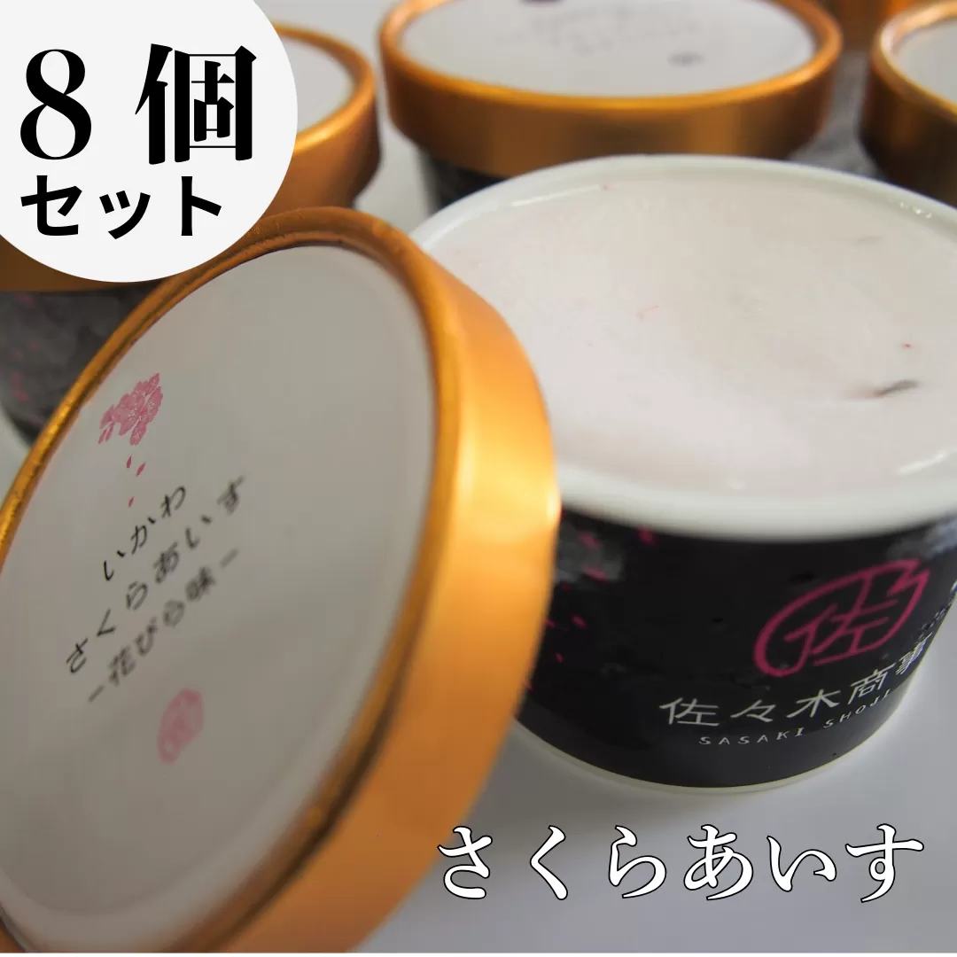 さくらアイス　8個セット（じぇら生いちご　花びら味　はっぱ味）
