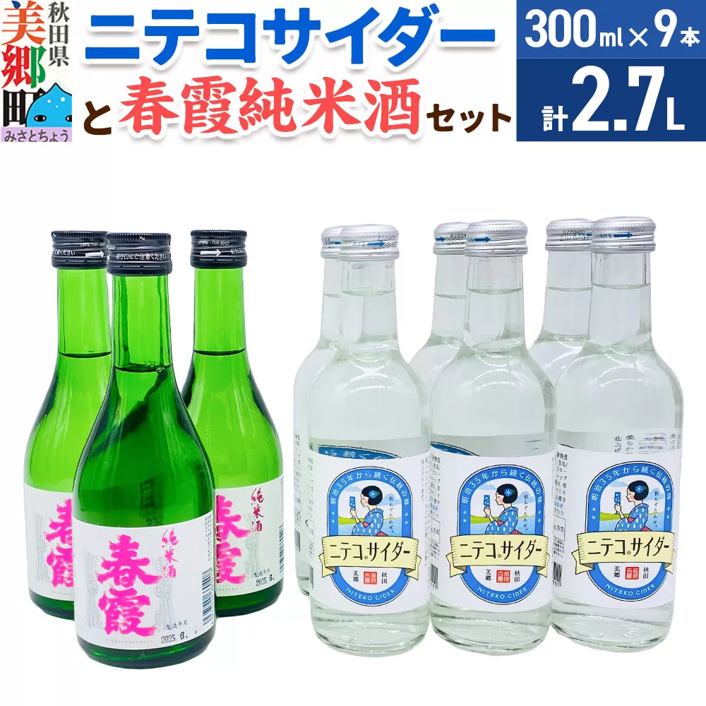 炭酸飲料 日本酒 ニテコサイダー6本と春霞純米酒3本のセット 秋田県美郷町