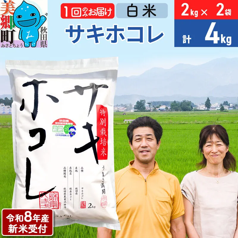 《令和8年産 新米受付》米 サキホコレ特別栽培米4kg（2kg×2袋） 白米 [秋田県産 白米 さきほこれ 小分け 2kg 2kg袋] 秋田県美郷町