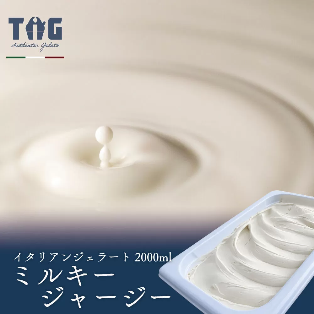 ジェラテリア TiG（ティグ）イタリアンジェラート 無着色・無香料 ミルキージャージー 2000ml（2L） [無着色 無香料 国産 秋田県産 ジャージー 牛乳 低温殺菌 生乳] 秋田県美郷町