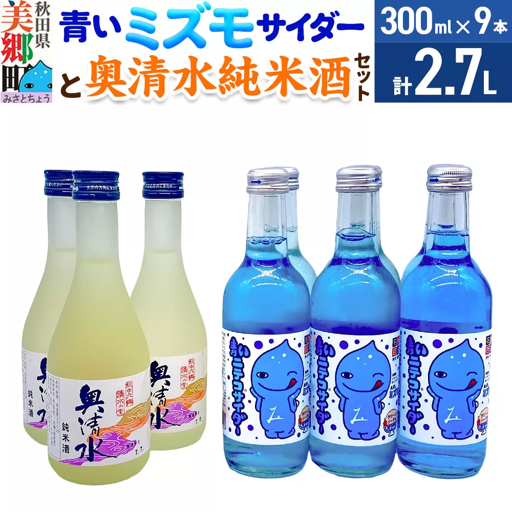 炭酸飲料 日本酒 青いミズモサイダー6本と奥清水純米酒3本のセット 秋田県美郷町
