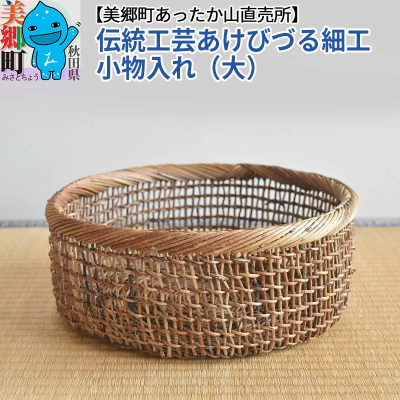 伝統工芸あけびづる細工 小物入れ（大）