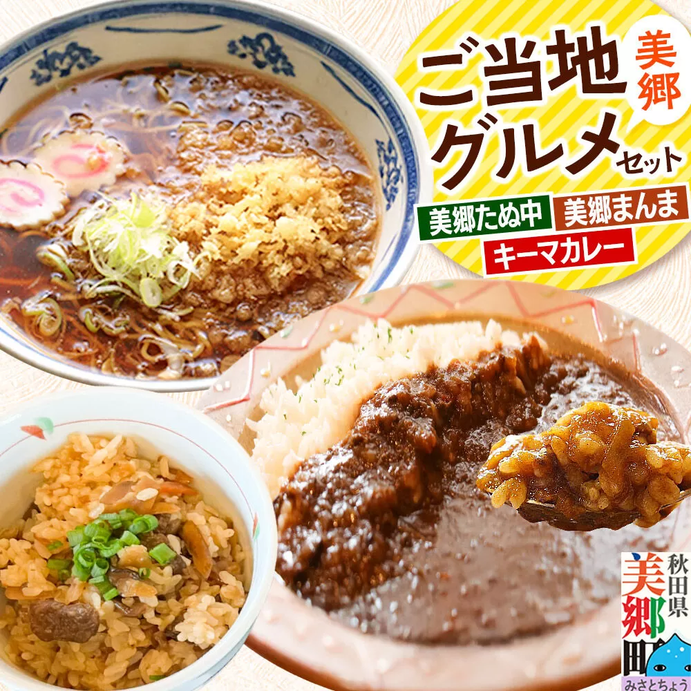 美郷ご当地グルメセット(キーマカレー、美郷たぬ中、みさとまんま(まぜごはんの素)) 秋田県美郷町