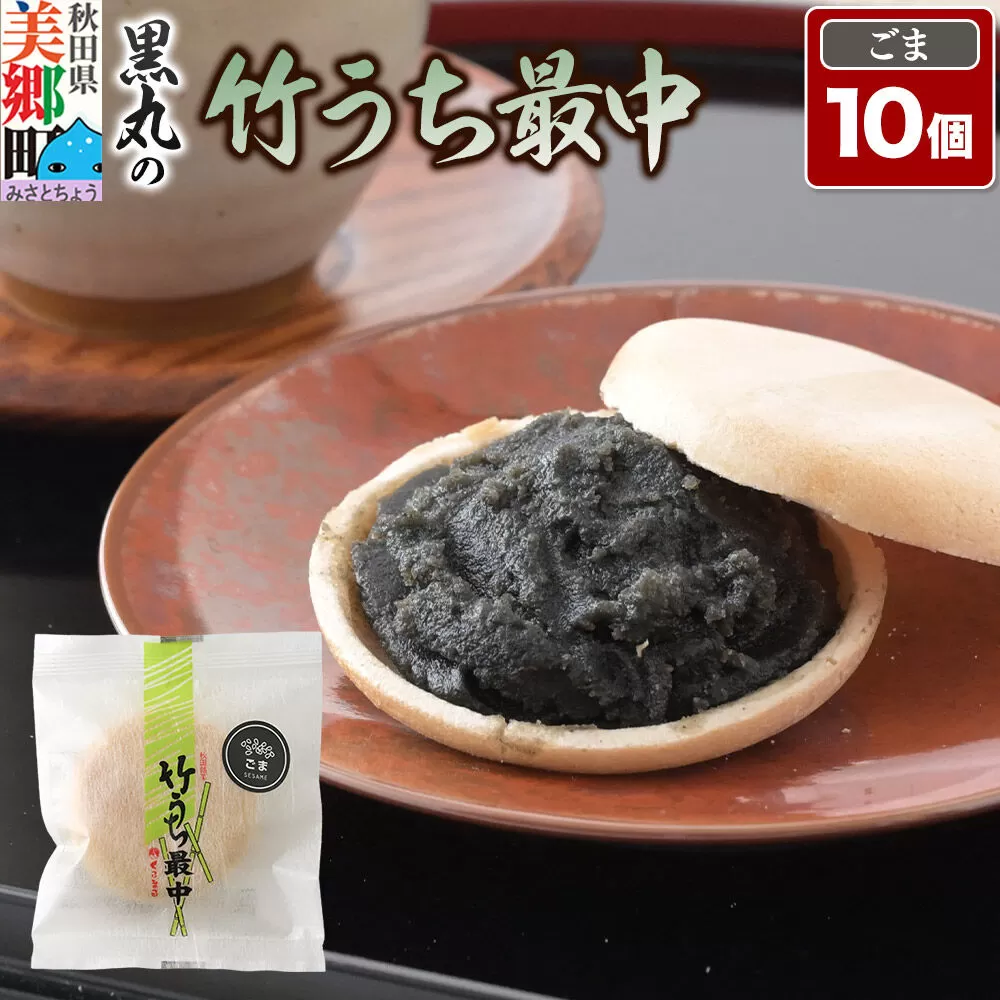 竹うちもなか ごま 10個入 最中 秋田銘菓 お菓子のくろまる 秋田 美郷町 [和菓子 最中 秋田 土産] 秋田県美郷町