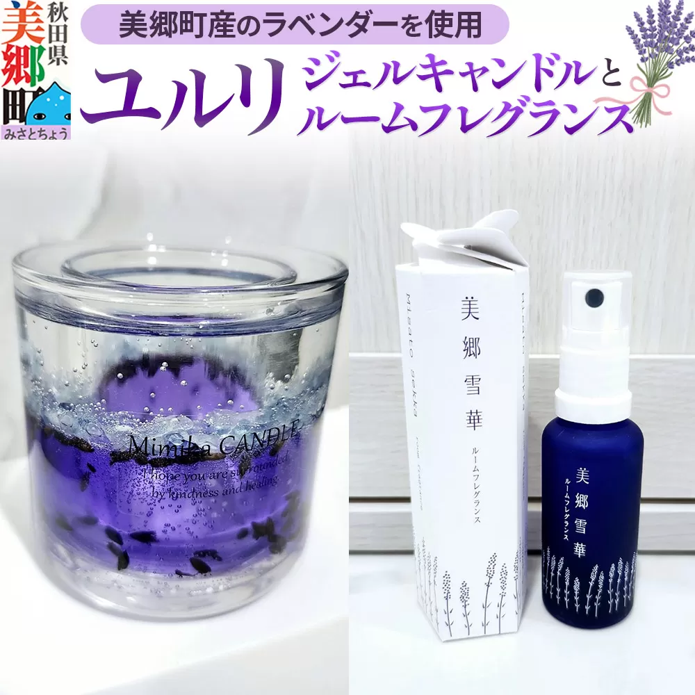 ユルリ〜美郷町産のラベンダーを使用したジェルキャンドルとルームフレグランス〜
