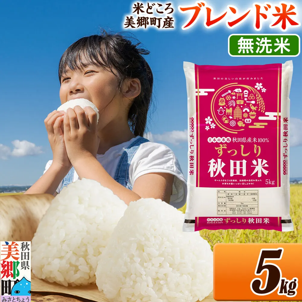 米 ブレンド米【無洗米】精米 5kg（5kg×1袋）秋田県美郷町産 [5kg袋 お米 こめ ご飯 ごはん 米どころ 秋田県産 美郷町] 秋田県美郷町