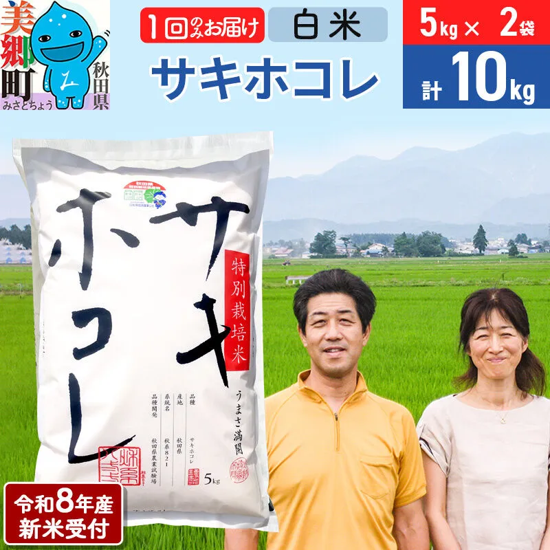 《令和8年産 新米受付》米 サキホコレ特別栽培米10kg（5kg×2袋)  白米 [秋田県産 白米 さきほこれ 小分け 5kg 5kg袋] 秋田県美郷町