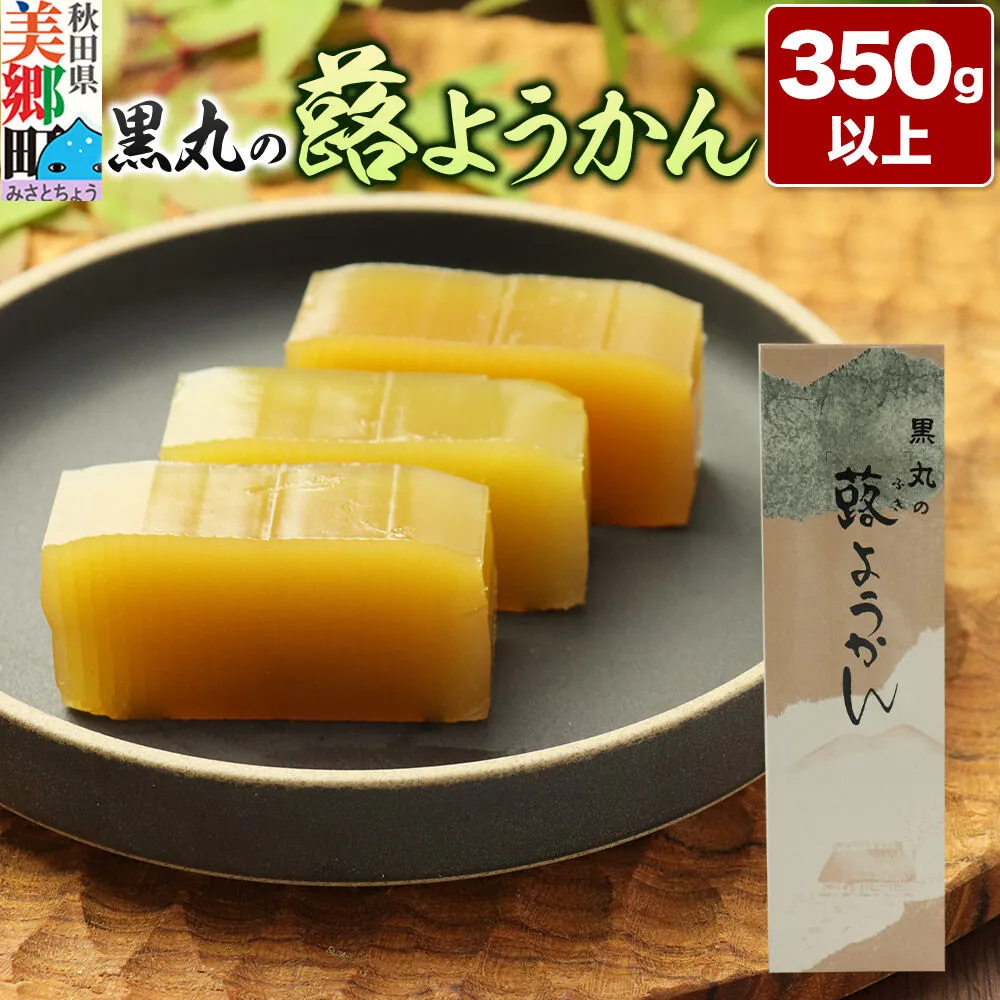 蕗ようかん 350g以上×1本 ＜ゆうパケット＞ [蕗 ふき ようかん 羊羹 羊かん お菓子 和菓子 秋田県 美郷町] 秋田県美郷町