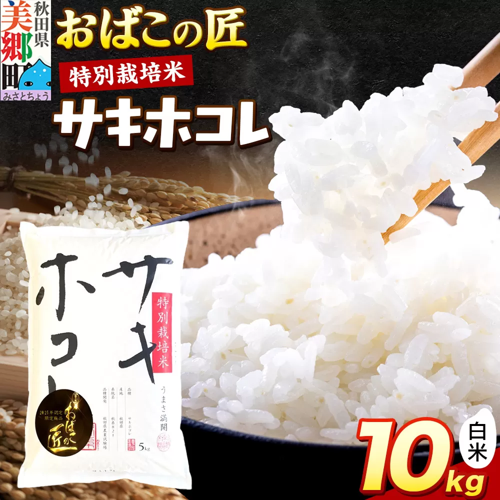 令和7年産 おばこの匠 秋田県産サキホコレ 10kg（白米）5kg袋  お米 秋田県美郷町