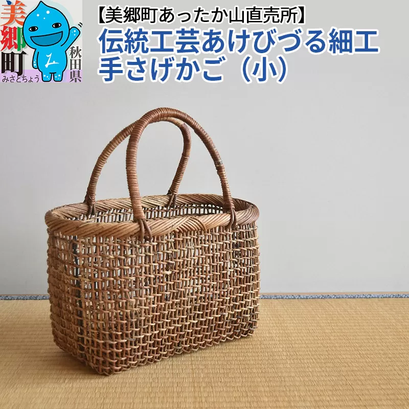 《お申込み後に生産》伝統工芸あけびづる細工 手さげかご（小）