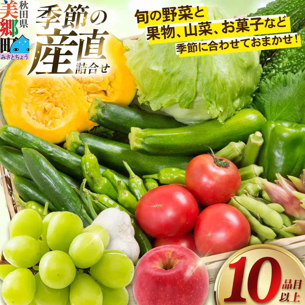 季節の産直詰め合わせ 野菜 山菜 果物 フルーツ お菓子 など [産直 野菜 詰め合わせ 山菜 果物 お菓子 おまかせ お任せ] 秋田県美郷町