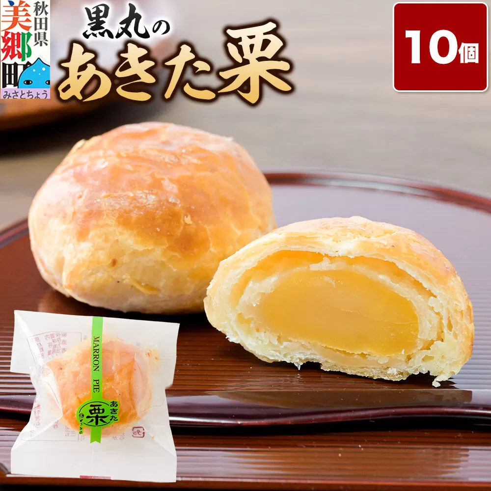 あきた栗 10個入 パイ 秋田銘菓 お菓子のくろまる 秋田 美郷町 [和菓子 くり 白あん 土産] 秋田県美郷町