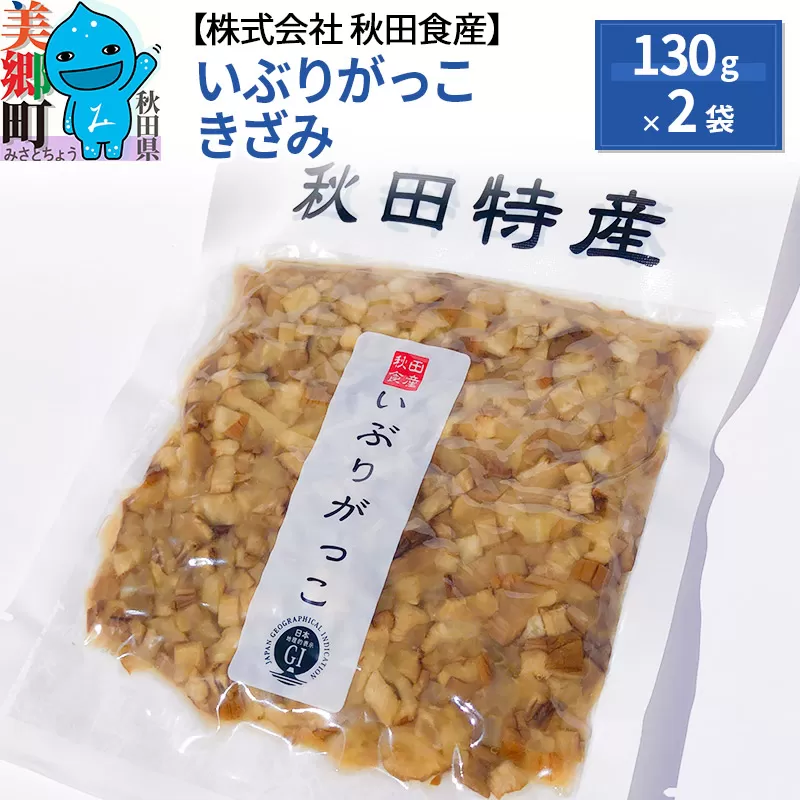 いぶりがっこ きざみ（2パック） ゆうパケット 秋田県美郷町