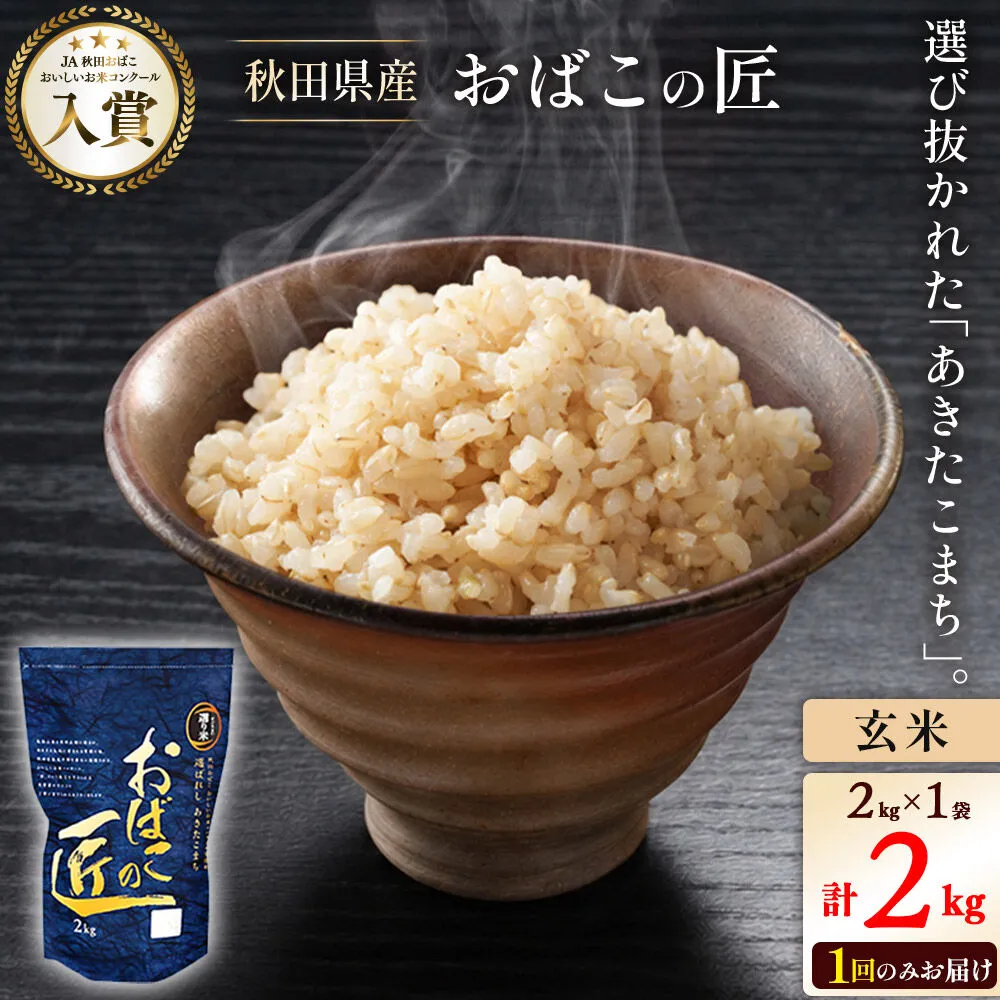 令和7年産 おばこの匠 秋田県産あきたこまち 2kg（玄米）2kg袋 秋田こまち お米 [あきたこまち 秋田こまち 秋田県産 玄米] 秋田県美郷町