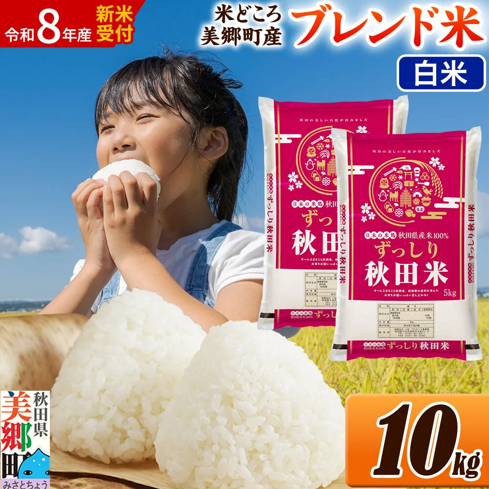 《令和8年産 新米受付》米 ブレンド米【白米】精米 10kg（5kg×2袋）秋田県美郷町産 [5kg袋 お米 こめ ご飯 ごはん 米どころ 秋田県産 美郷町] 秋田県美郷町