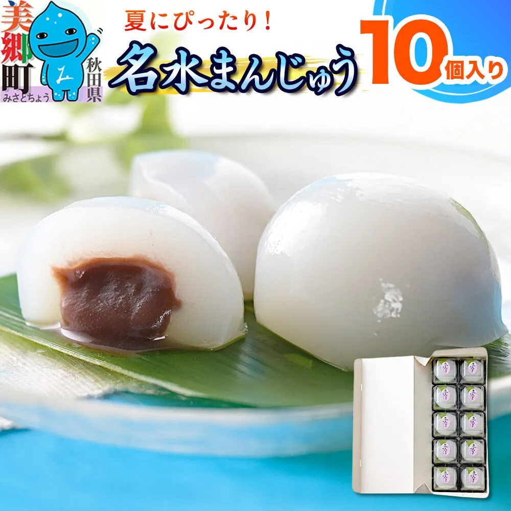 [夏季限定] 名水まんじゅう 10個入 葛菓子 秋田銘菓 お菓子のくろまる [期間限定 水まんじゅう 葛 くず粉 お土産] 秋田県美郷町