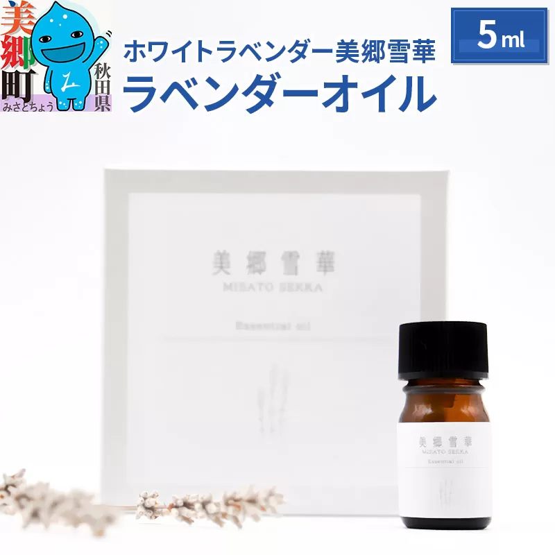 《数量限定》ラベンダーオイル 5ml 化粧箱入り ホワイトラベンダー美郷雪華