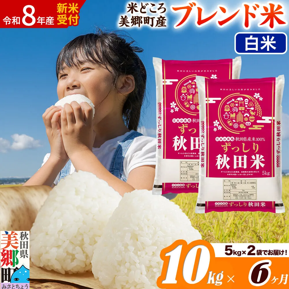 《令和8年産 新米受付》米《定期便6ヶ月》ブレンド米【白米】精米 10kg（5kg×2袋）秋田県美郷町産 [5kg袋 お米 こめ ご飯 ごはん 米どころ 秋田県産 美郷町] 秋田県美郷町