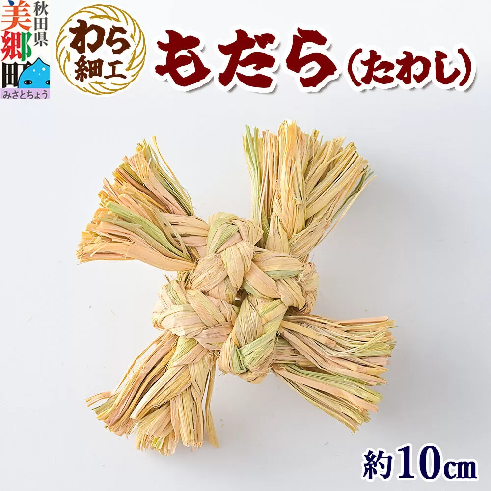 わら細工 もだら（たわし） 秋田県美郷町産藁使用 [藁細工 わら] 秋田県美郷町