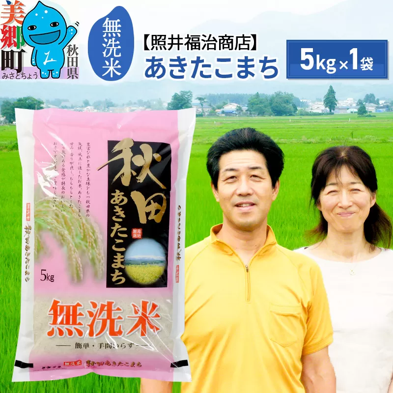 【無洗米】令和5年産 あきたこまち特別栽培米 5kg（5kg×1袋）
