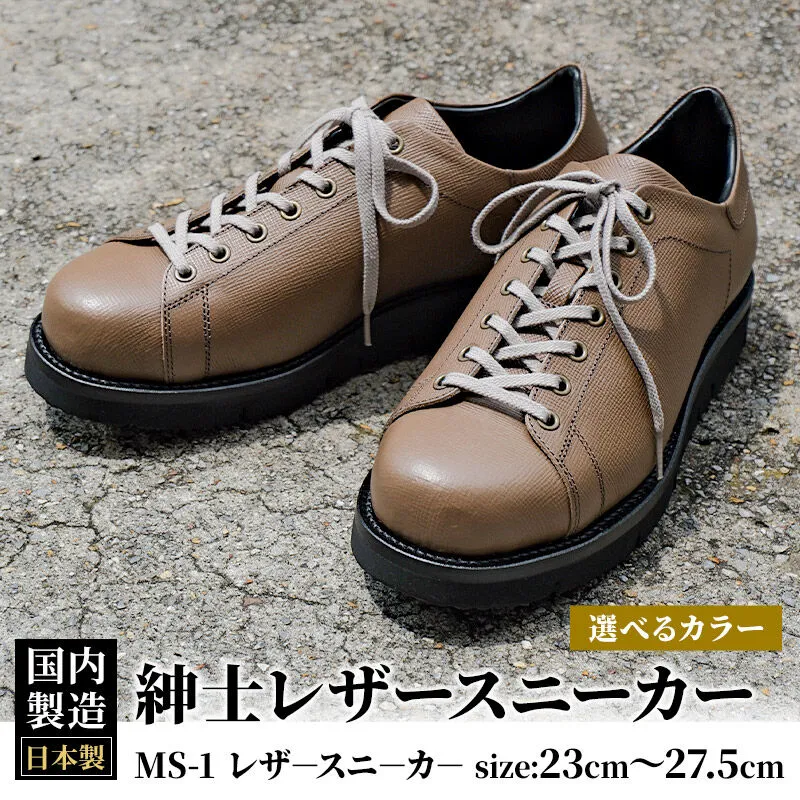 ＜受注生産＞ 紳士靴 レザースニーカー カラー全2色 サイズ：23cm〜27.5cm 本革 MS-1 メンズ シューズ カジュアル [紳士靴 メンズ シューズ 皮 革 オーダーメイド 受注生産 カジュアル] 秋田県美郷町