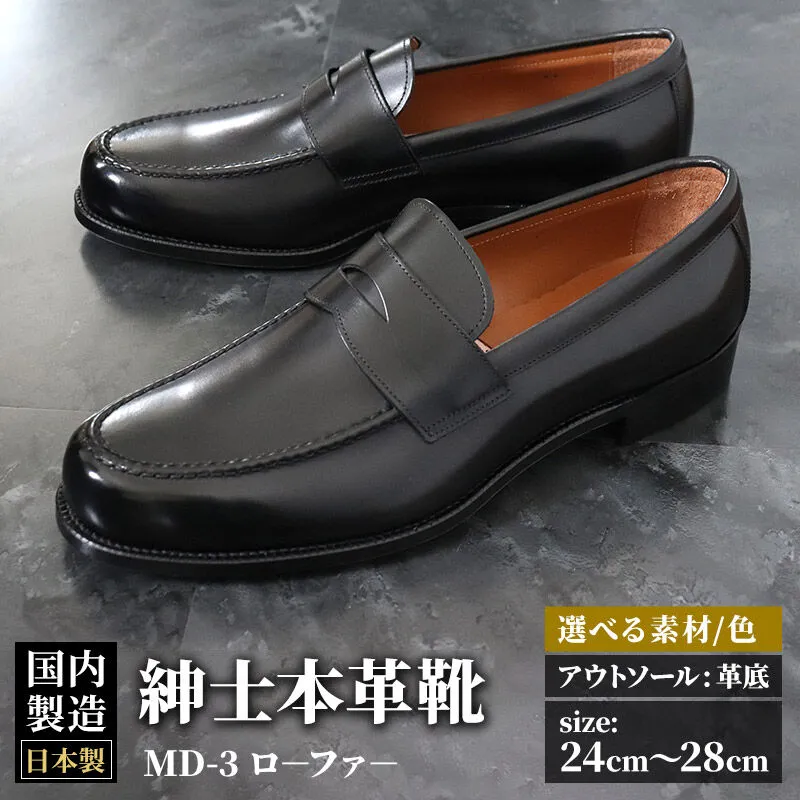 ＜受注生産＞ 紳士靴 ローファー（アウトソール：革底）カラー全7色 サイズ：24cm〜28cm 本革 MD-3 メンズ シューズ ビジネスシューズ [紳士靴 メンズ シューズ ビジネスシューズ 皮 革 オーダーメイド 受注生産] 秋田県美郷町