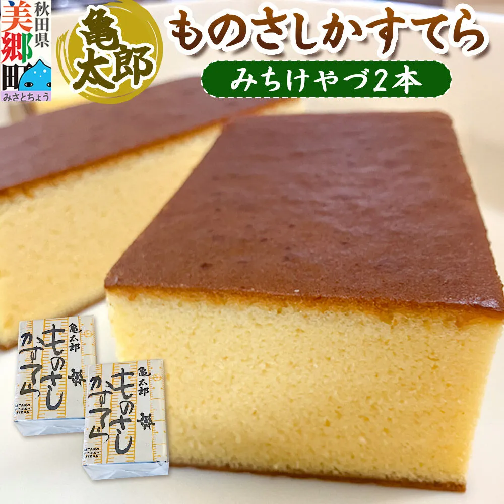 カステラ「ものさしかすてら」（みちけやづ）2本セット 亀太郎 [かすてら ギフト] 秋田県美郷町