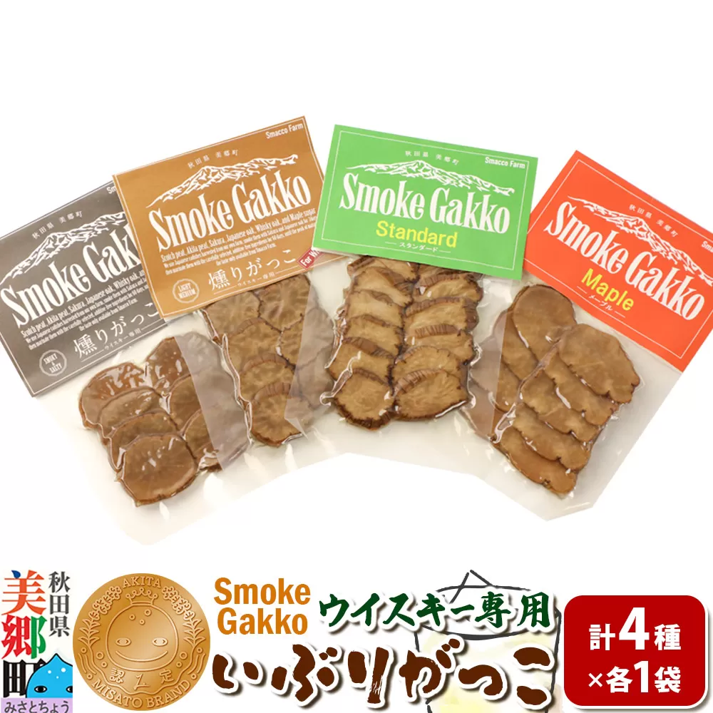 SmokeGakko いぶりがっこ4種セット(合計4袋)×1セット ゆうパケット 秋田県美郷町