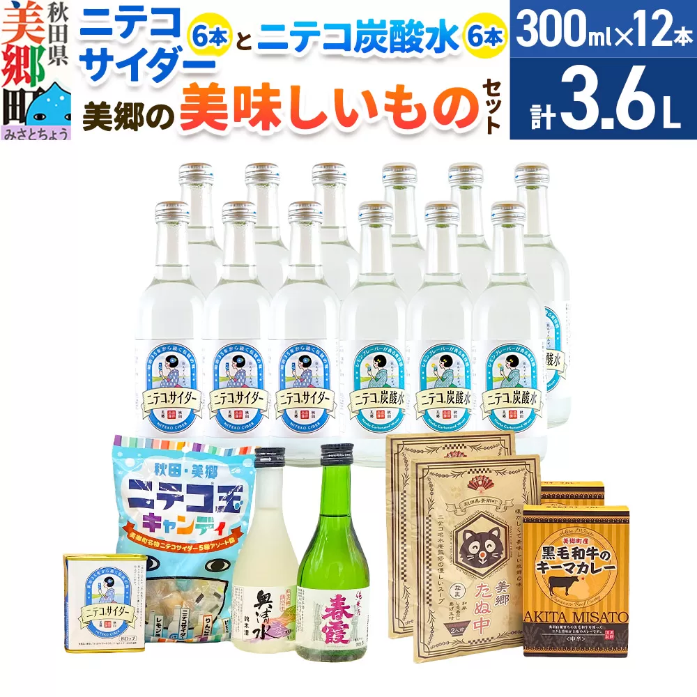 炭酸飲料 ニテコサイダー6本・ニテコ炭酸水6本と美郷の美味しいものセット 秋田県美郷町