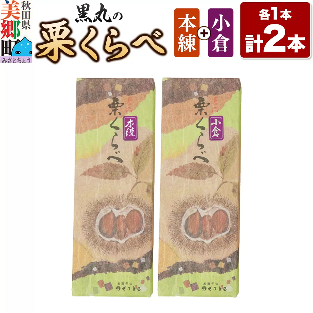 栗くらべ 2種セット（本練・小倉）各1本 栗ようかん 栗羊羹 栗
