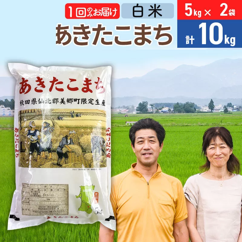 令和7年産 あきたこまち特別栽培米10kg（5kg×2袋）【白米】秋田県産あきたこまち 1か月 1ヵ月 1カ月 1ケ月 秋田こまち お米 秋田 秋田県美郷町