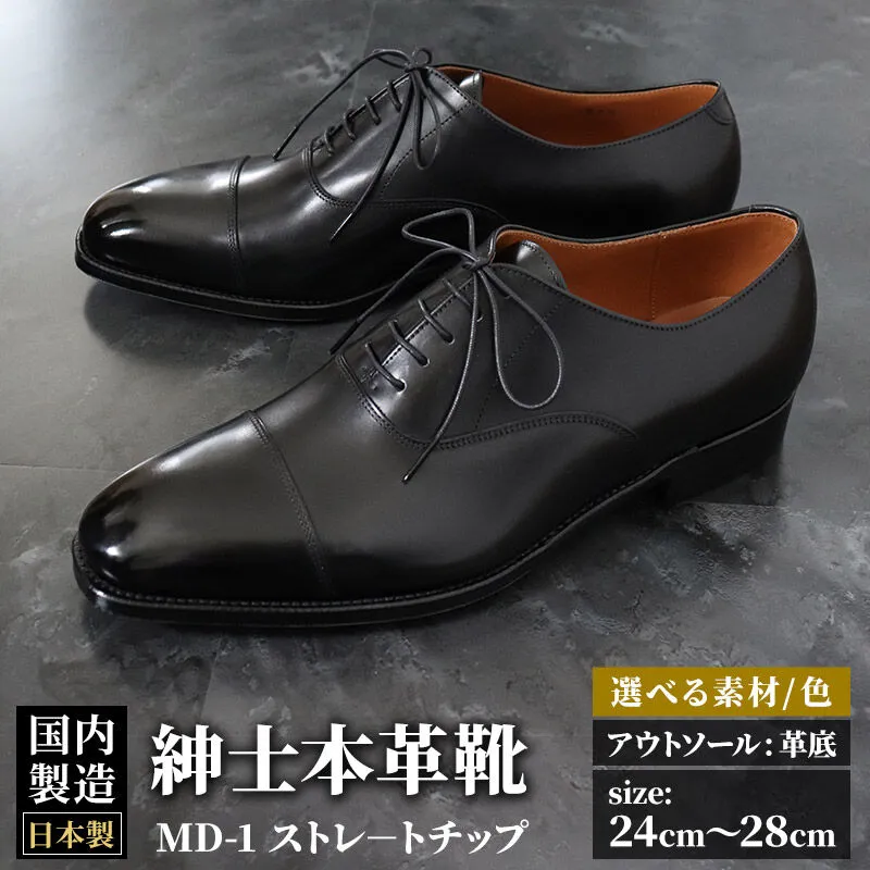 ＜受注生産＞ 紳士靴 ストレートチップ（アウトソール：革底）カラー全7色 サイズ：24cm〜28cm 本革 MD-1 メンズ シューズ ビジネスシューズ [紳士靴 メンズ シューズ ビジネスシューズ 皮 革 オーダーメイド 受注生産] 秋田県美郷町