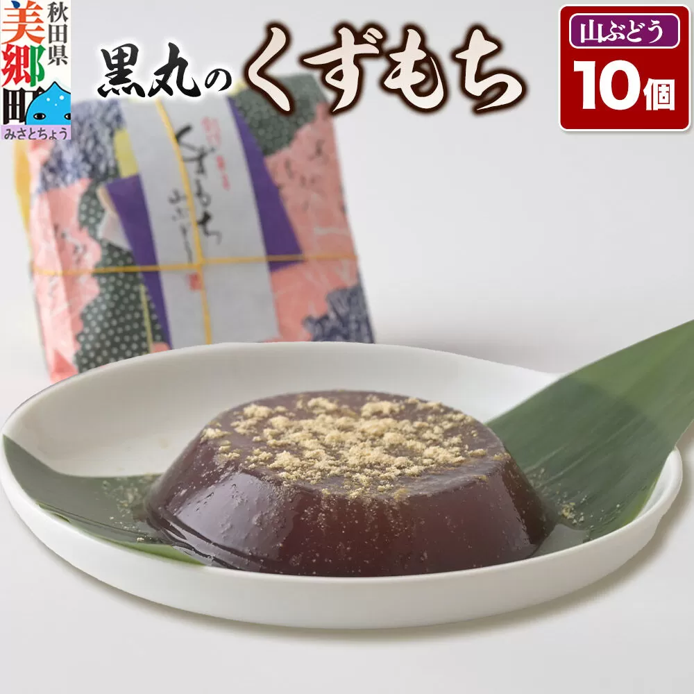 くずもち 山ぶどう 10個入 くず餅  秋田銘菓 お菓子のくろまる 秋田 美郷町 [和菓子 葛餅 葛 秋田 土産] 秋田県美郷町