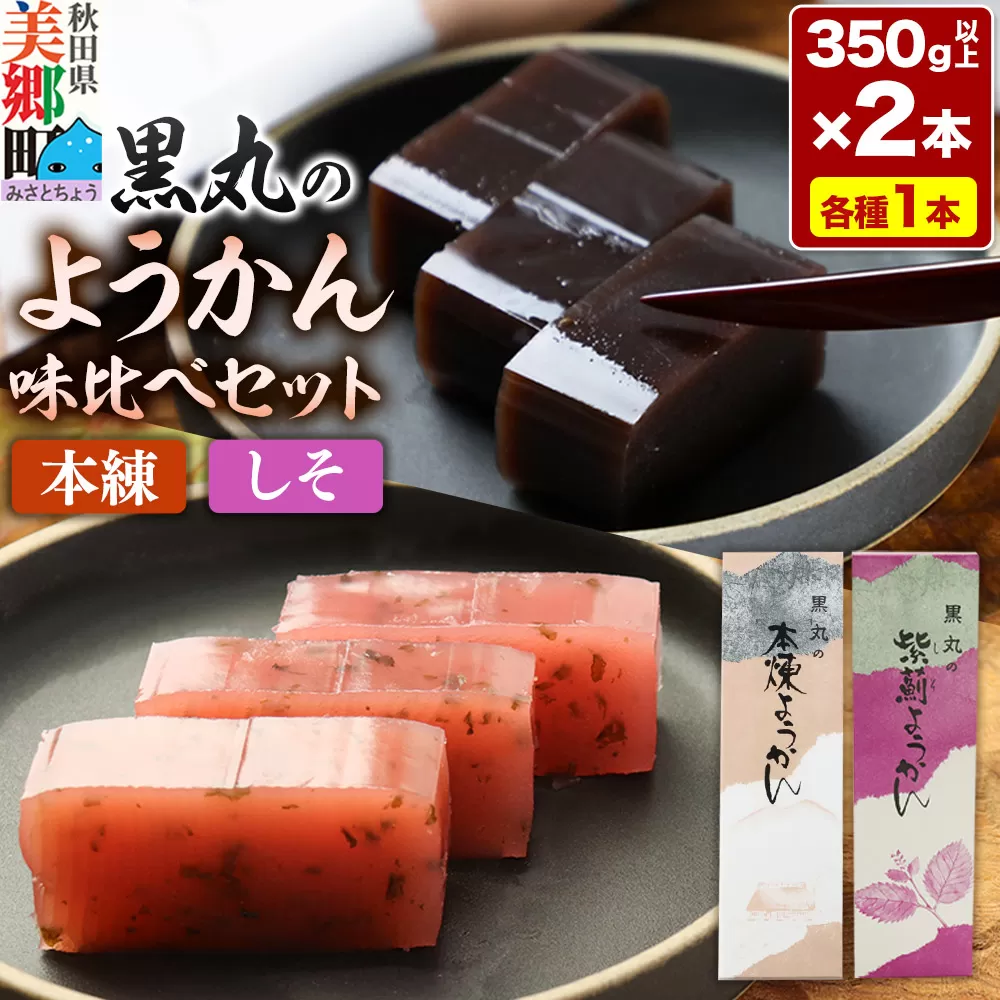 ようかん味比べセット（本練・しそ）各1本（350g以上×2本）ゆうパケット