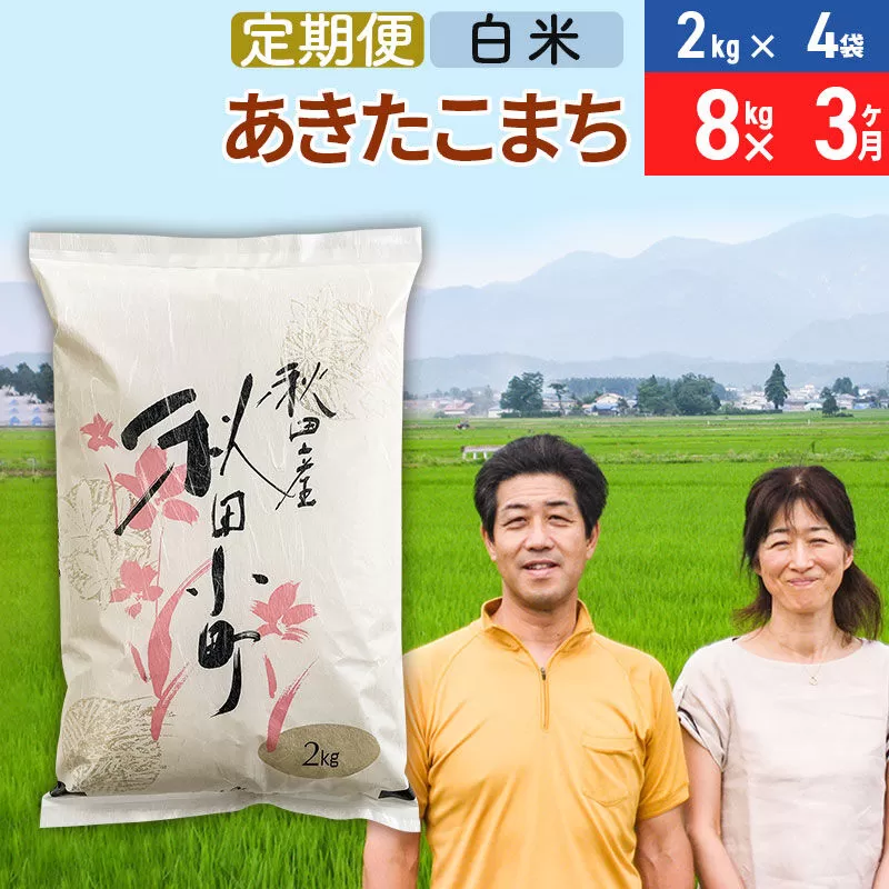 《定期便3ヶ月》令和7年産 あきたこまち特別栽培米8kg(2kg×4袋)×3回 計24kg【白米】秋田県産あきたこまち 3か月 3ヵ月 3カ月 3ケ月 秋田こまち お米 秋田 秋田県美郷町
