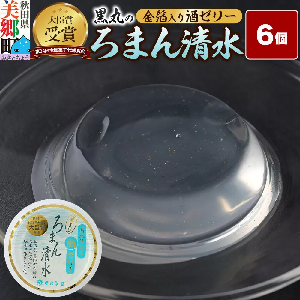 ろまん清水 金箔入酒ゼリー 6個入 名水仕立て地酒ゼリー 秋田銘菓 お菓子のくろまる 秋田 美郷町 [ゼリー 名水 清酒 日本酒 地酒 秋田 土産] 秋田県美郷町