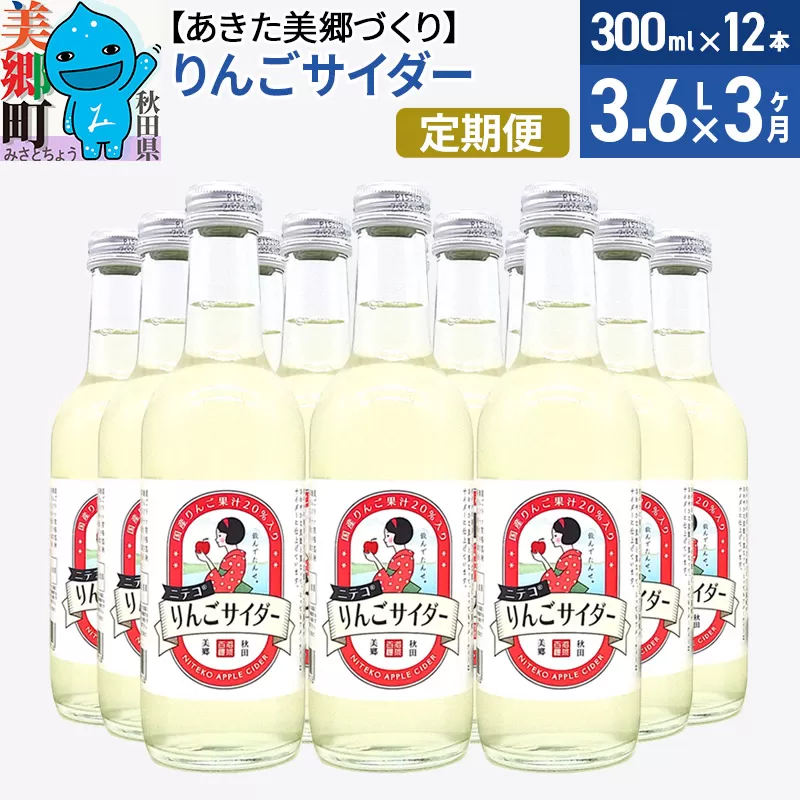 《定期便3ヶ月》ニテコりんごサイダー 300ml×12本セット あきた美郷づくり