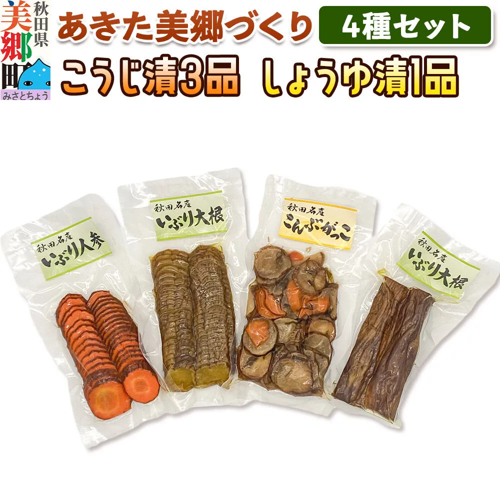 いぶり漬け4種セット 美郷の漬物セット(1) あきた美郷づくり(こうじ漬いぶり人参漬スライス、こうじ漬いぶり大根漬スライス、しょうゆ漬こんぶがっこ、こうじ漬いぶり大根漬ハーフ) [いぶり人参漬 いぶり大根漬 こんぶがっこ こうじ漬 しょうゆ漬 家庭用] 秋田県美郷町