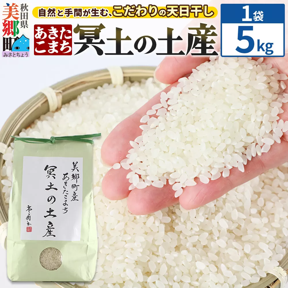 【白米】令和7年産 冥土の土産 5kg（5kg×1袋）美郷町産あきたこまち 秋田県美郷町