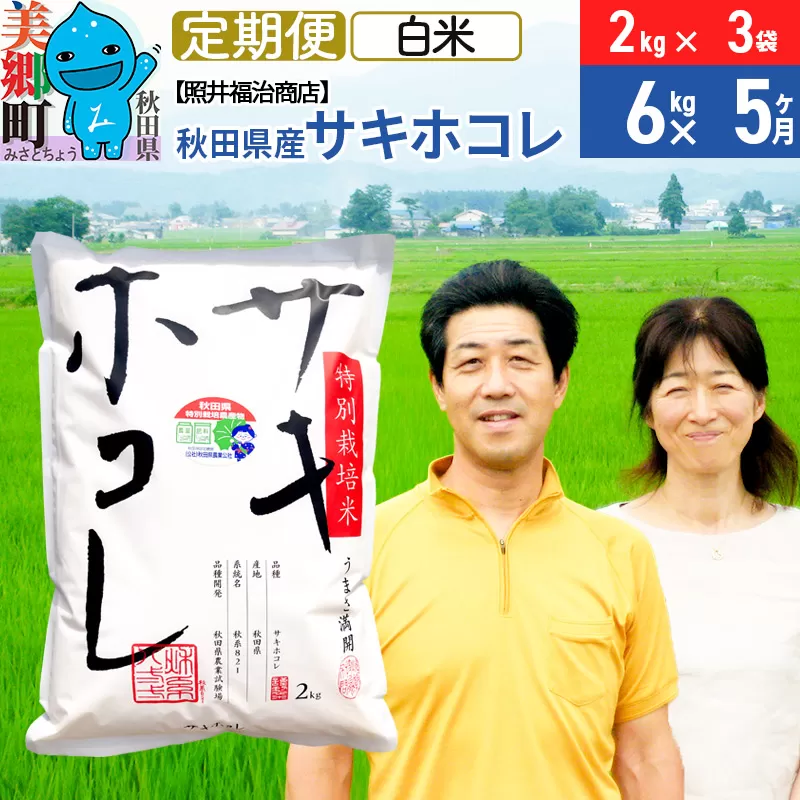 《定期便5ヶ月》令和7年産 サキホコレ特別栽培米6kg（2kg×3袋）【白米】秋田の新ブランド米 秋田県産 お米 秋田県美郷町