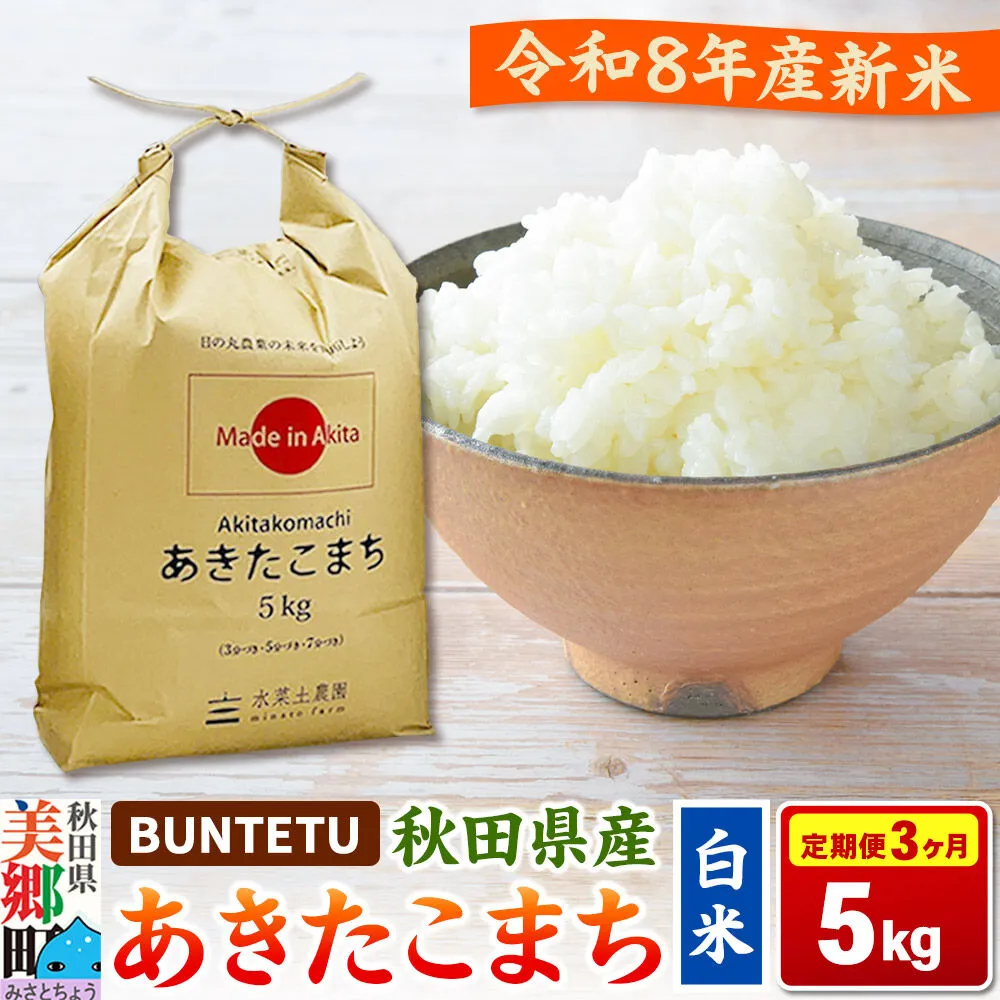 【令和8年産・白米】新米予約 《定期便3ヶ月》あきたこまち 精米 5kg（5kg×1袋） 秋田県美郷町産 [新米 あきたこまち 秋田こまち 秋田県産 白米 精米 5kg] 秋田県美郷町