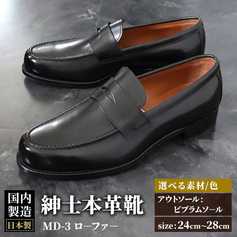 ＜受注生産＞ 紳士靴 ローファー（アウトソール：ビブラムソール）カラー全8色 サイズ：24cm〜28cm 本革 MD-3 メンズ シューズ ビジネスシューズ