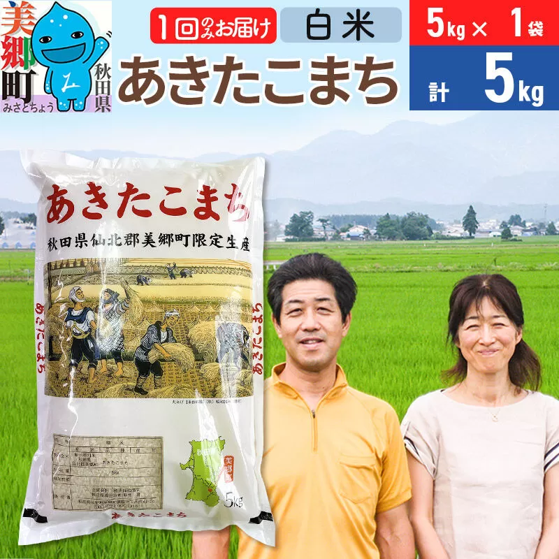 令和7年産 あきたこまち特別栽培米5kg（5kg×1袋）【白米】秋田県産あきたこまち 1か月 1ヵ月 1カ月 1ケ月 秋田こまち お米 秋田 秋田県美郷町