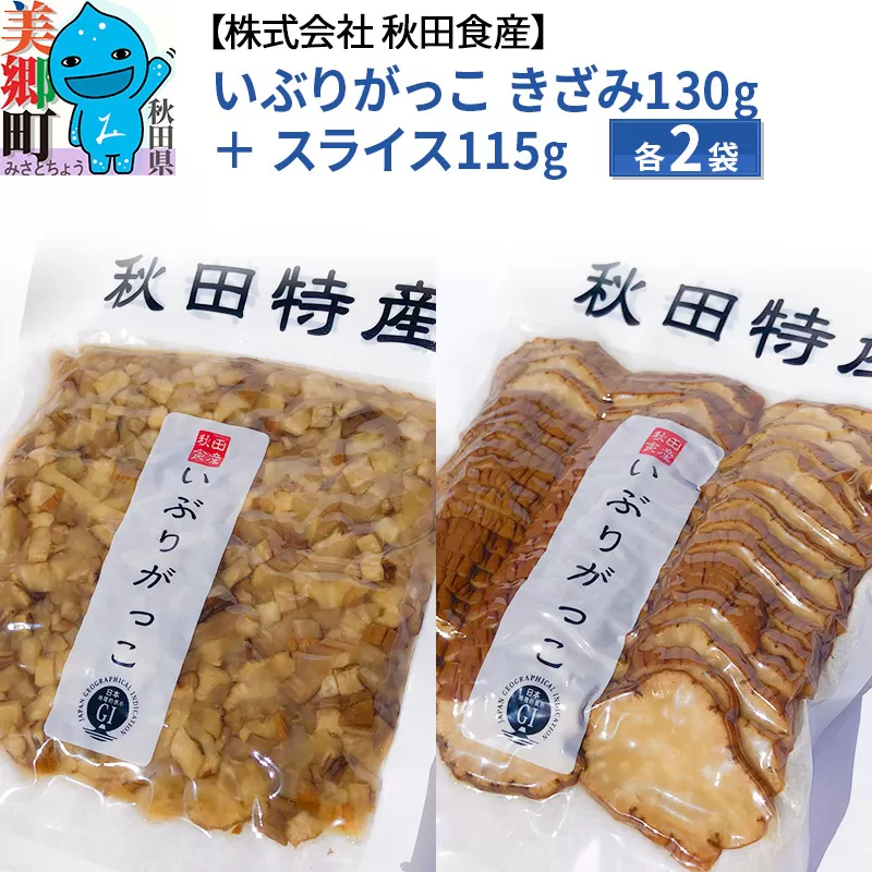いぶりがっこ きざみ (2パック)、スライス (2パック) ゆうパケット 美郷町