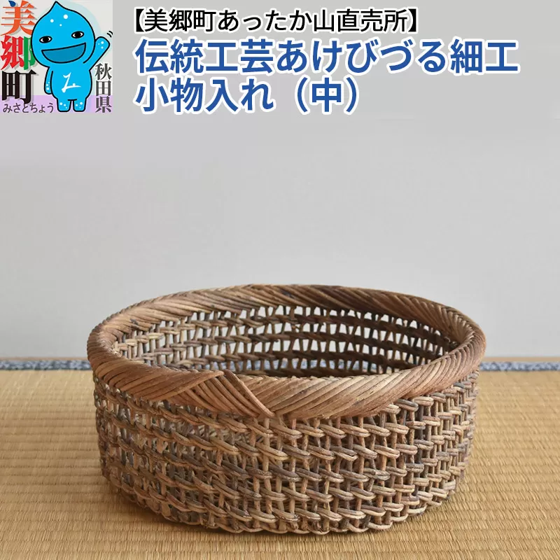 伝統工芸あけびづる細工 小物入れ（中）