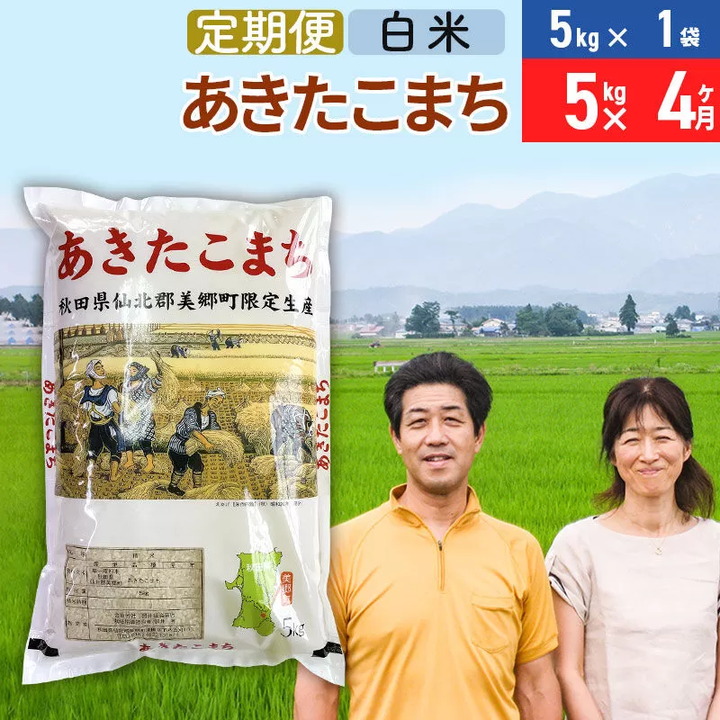 《定期便4ヶ月》令和7年産 あきたこまち特別栽培米5kg(5kg×1袋)×4回 計20kg【白米】秋田県産あきたこまち 4か月 4ヵ月 4カ月 4ケ月 秋田こまち お米 秋田 秋田県美郷町
